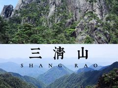 -三清山风景名胜区