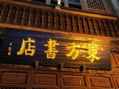 -昆明老街