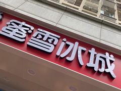 门面-蜜雪冰城(丁家庄店)