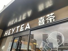 -喜茶(深圳海岸城店)