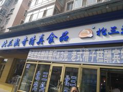 门面-北三凯奇清真食品店