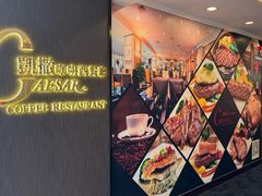 -凯撒咖啡西餐厅(广发大厦店)