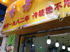 门面-芬芳甜品(同福路店)