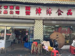 -津津食品店
