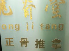 -龙脊堂龙氏推拿 整脊(陆家浜店)