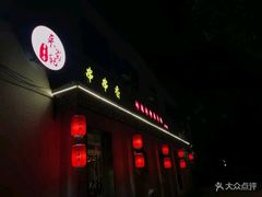 -来蜀乾串串香(北京总店)