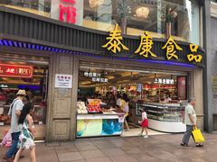 门面-泰康食品(南京东路店)