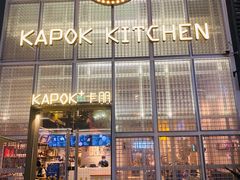 -卡朋厨房(289艺术园区店)