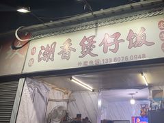 -潮香兴煲仔饭(莲花路店)