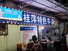 -桂萍特色牛筋牛杂(长堤街总店)