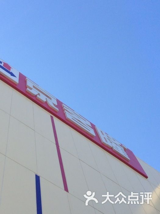 京客隆门面图片-北京超市/便利店-大众点评网