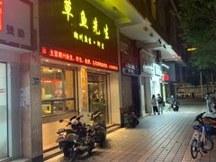 门面-草鱼先生潮州鱼生·虾生(新厦花园店)