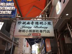 门面-珍妮曲奇聪明小熊(上环店)