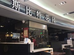 门面-斯比特花园西餐厅(东方商厦店)