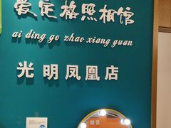 -爱定格照相馆·证件照(深圳光明店)