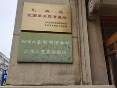 -北京人艺戏剧博物馆