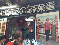 门面-金盆阿嬷香菇茶叶蛋(玄光店)