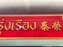 门面-榮泰米粉湯(Left Shop)