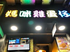 门面-妈咪鸡蛋仔(尖沙咀东分店)