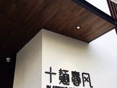 -十面春风·江南面馆(崇宁路店)