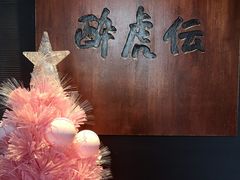 -醉虎传(南锣鼓巷店)