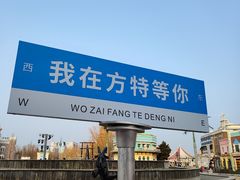 -青岛方特梦幻王国