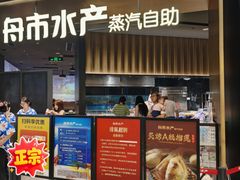 门面-舟市水产蒸汽活海鲜自助(卓悦汇店)