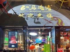 门面-马海涛牛肉串(领汇广场店)