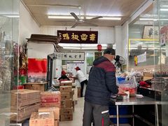 -章云板鸭(总店)