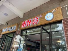 门面-谢怀亮芝麻茶