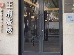 -王府茶宴(大观园总店)