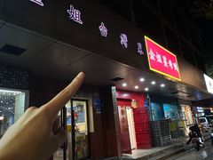 -金姐台湾菜(珠江路店)