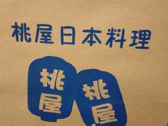-桃屋日本料理(清华科技园店)