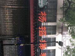 -杨招娣糕点(装驾桥巷店)