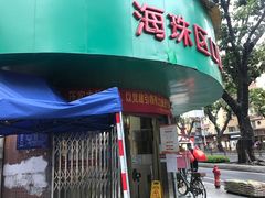 -广州市海珠区口腔医院