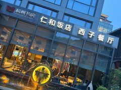 -杭州西湖仁和饭店(湖滨银泰in77店)