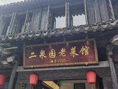 -二泉园老菜馆·百年无锡菜