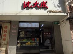 -沈大成(南京东路店)