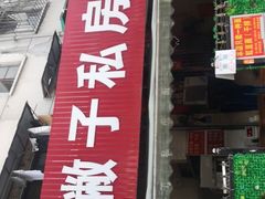门面-左撇子私房面
