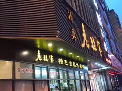 门面-老孙家饭庄·非遗(东关店)
