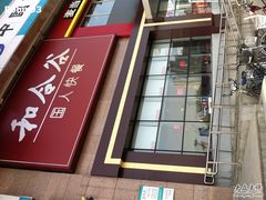 -和合谷(百荣店)