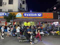 -有间冰室(侨港风情街店)