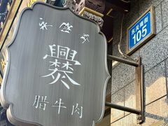 -老刘家永盛斋·传统泡馍(东关南街店)