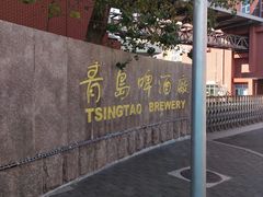 -青岛啤酒博物馆