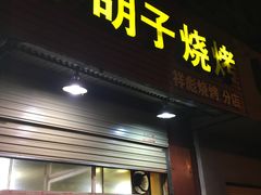 -小胡子祥彪烧烤(北湖总店)
