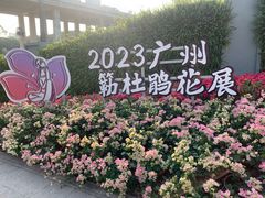 -广州市白云山风景名胜区