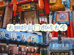-北京前门大栅栏