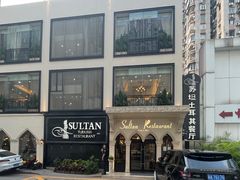 -苏坦土耳其餐厅(白云宾馆店)