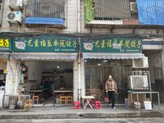 -尤素福东举院饺子馆