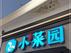 门面-小菜园新徽菜(芜湖万达店)